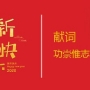 2020新年獻(xiàn)詞：功崇惟志  業(yè)廣惟勤